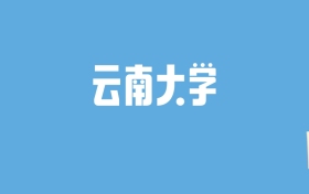 2024云南大学录取分数线汇总：全国各省最低多少分能上