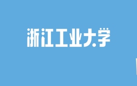 2024浙江工业大学录取分数线汇总：全国各省最低多少分能上