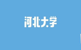 2024河北大学录取分数线汇总：全国各省最低多少分能上