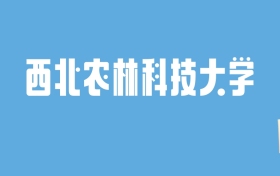 2024西北农林科技大学录取分数线汇总：全国各省最低多少分能上