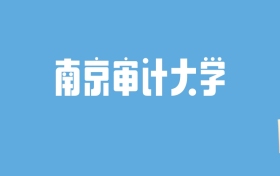 2024南京审计大学录取分数线汇总：全国各省最低多少分能上