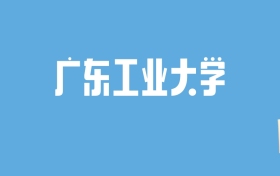 2024广东工业大学录取分数线汇总：全国各省最低多少分能上