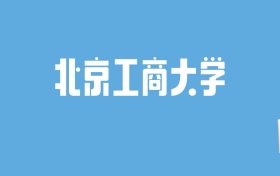 2024北京工商大学录取分数线汇总：全国各省最低多少分能上