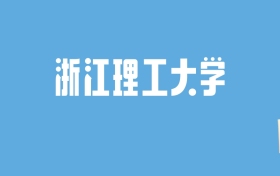 2024浙江理工大学录取分数线汇总：全国各省最低多少分能上