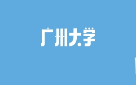 2024广州大学录取分数线汇总：全国各省最低多少分能上