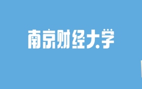 2024南京财经大学录取分数线汇总：全国各省最低多少分能上