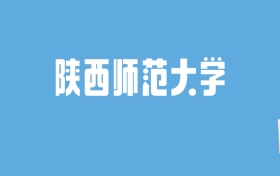 2024陕西师范大学录取分数线汇总：全国各省最低多少分能上