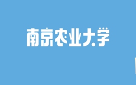 2024南京农业大学录取分数线汇总：全国各省最低多少分能上