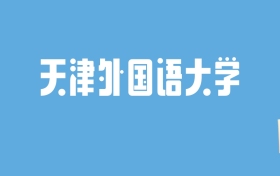 2024天津外国语大学录取分数线汇总：全国各省最低多少分能上