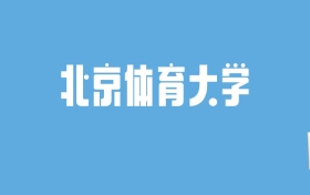 2024北京体育大学录取分数线汇总：全国各省最低多少分能上