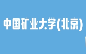 2024中国矿业大学(北京)录取分数线汇总：全国各省最低多少分能上