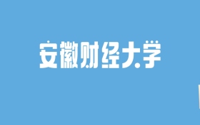 2024安徽财经大学录取分数线汇总：全国各省最低多少分能上