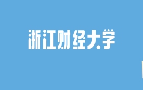 2024浙江财经大学录取分数线汇总：全国各省最低多少分能上