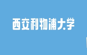 2024西交利物浦大学录取分数线汇总：全国各省最低多少分能上