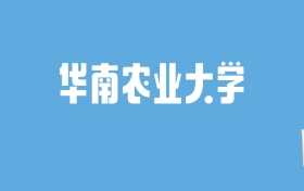 2024华南农业大学录取分数线汇总：全国各省最低多少分能上