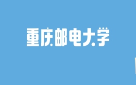 2024重庆邮电大学录取分数线汇总：全国各省最低多少分能上