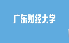 2024广东财经大学录取分数线汇总：全国各省最低多少分能上