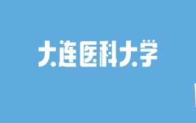 2024大连医科大学录取分数线汇总：全国各省最低多少分能上