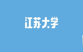 2024江苏大学录取分数线汇总：全国各省最低多少分能上