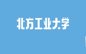 2024北方工业大学录取分数线汇总：全国各省最低多少分能上