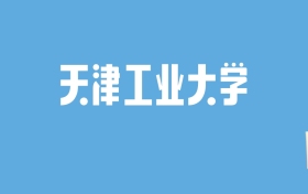 2024天津工业大学录取分数线汇总：全国各省最低多少分能上