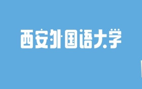 2024西安外国语大学录取分数线汇总：全国各省最低多少分能上