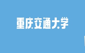 2024重庆交通大学录取分数线汇总：全国各省最低多少分能上