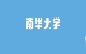 2024南华大学录取分数线汇总：全国各省最低多少分能上