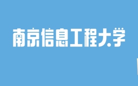 2024南京信息工程大学录取分数线汇总：全国各省最低多少分能上