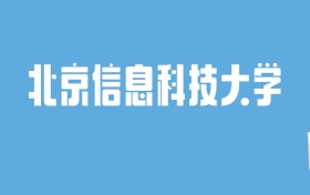 2024北京信息科技大学录取分数线汇总：全国各省最低多少分能上