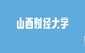 2024山西财经大学录取分数线汇总：全国各省最低多少分能上