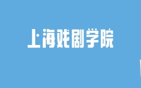 2024上海戏剧学院录取分数线汇总：全国各省最低多少分能上