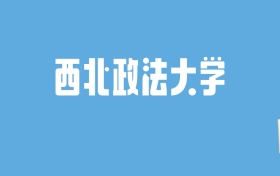 2024西北政法大学录取分数线汇总：全国各省最低多少分能上