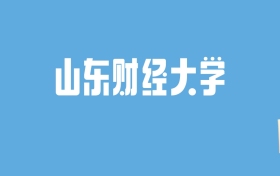 2024山东财经大学录取分数线汇总：全国各省最低多少分能上