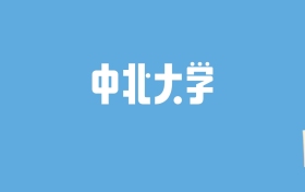 2024中北大学录取分数线汇总：全国各省最低多少分能上