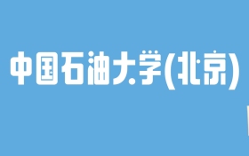 2024中国石油大学(北京)录取分数线汇总：全国各省最低多少分能上