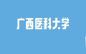 2024广西医科大学录取分数线汇总：全国各省最低多少分能上