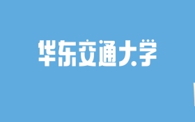 2024华东交通大学录取分数线汇总：全国各省最低多少分能上