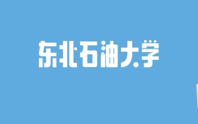 2024东北石油大学录取分数线汇总：全国各省最低多少分能上