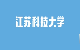 2024江苏科技大学录取分数线汇总：全国各省最低多少分能上