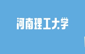 2024河南理工大学录取分数线汇总：全国各省最低多少分能上