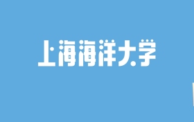 2024上海海洋大学录取分数线汇总：全国各省最低多少分能上