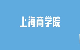 2024上海商学院录取分数线汇总：全国各省最低多少分能上