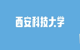 2024西安科技大学录取分数线汇总：全国各省最低多少分能上