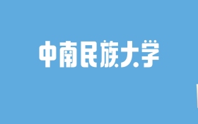 2024中南民族大学录取分数线汇总：全国各省最低多少分能上