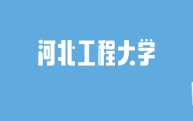 2024河北工程大学录取分数线汇总：全国各省最低多少分能上