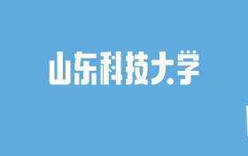 2024山东科技大学录取分数线汇总：全国各省最低多少分能上