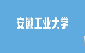 2024安徽工业大学录取分数线汇总：全国各省最低多少分能上