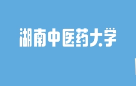 2024湖南中医药大学录取分数线汇总：全国各省最低多少分能上