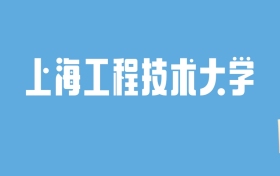 2024上海工程技术大学录取分数线汇总：全国各省最低多少分能上